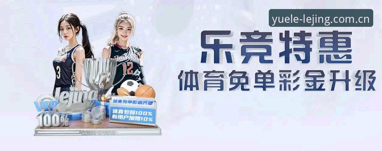 乐竞体育平台使用指南：从APP下载安装到全面体验的完整攻略